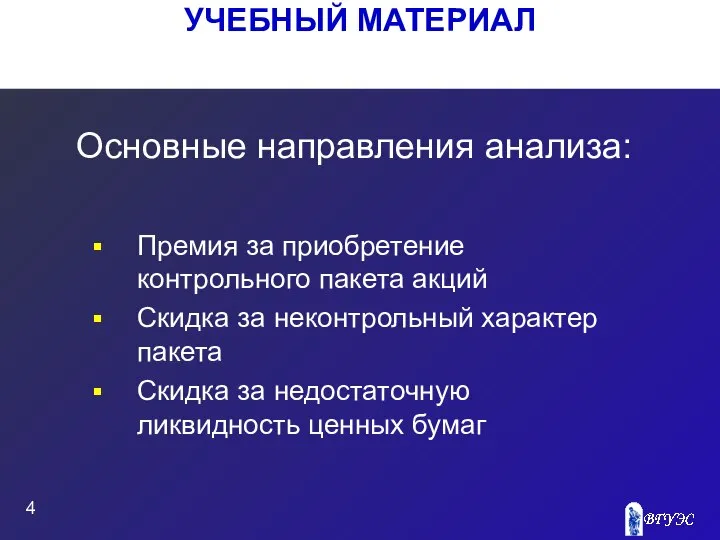 УЧЕБНЫЙ МАТЕРИАЛ Основные направления анализа: Премия за приобретение контрольного пакета акций