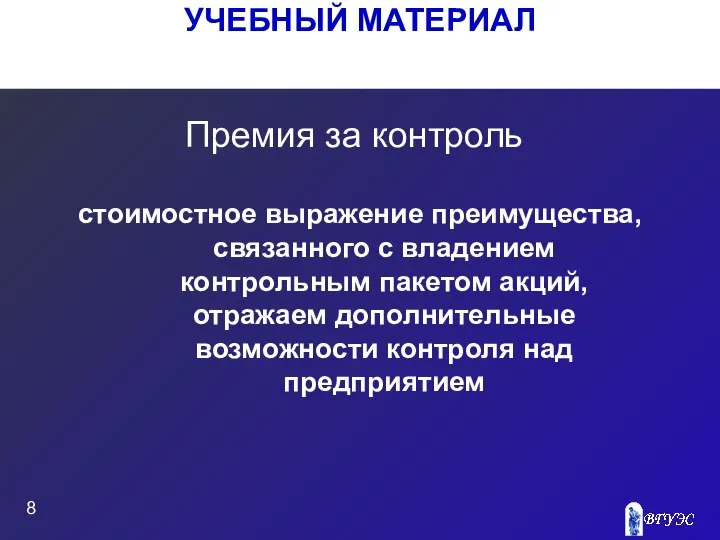 УЧЕБНЫЙ МАТЕРИАЛ Премия за контроль стоимостное выражение преимущества, связанного с владением