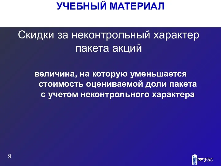 УЧЕБНЫЙ МАТЕРИАЛ Скидки за неконтрольный характер пакета акций величина, на которую