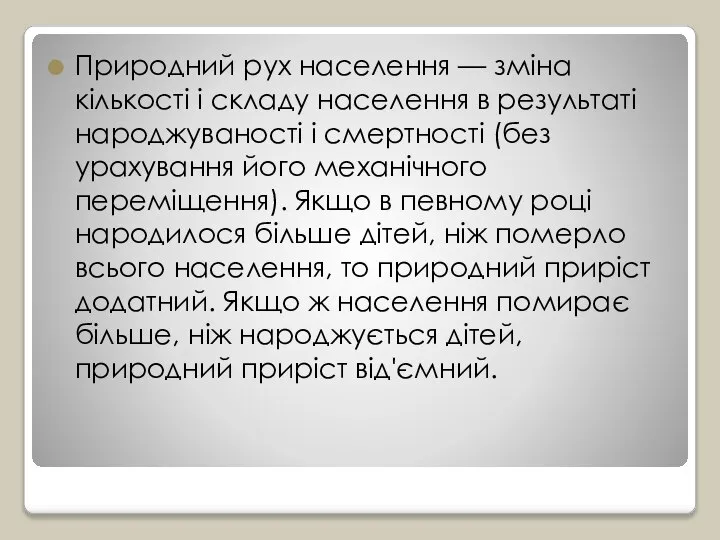 Природний рух населення — зміна кількості і складу населення в результаті