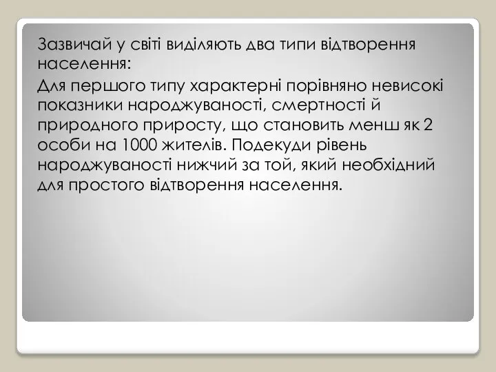 Зазвичай у світі виділяють два типи відтворення населення: Для першого типу