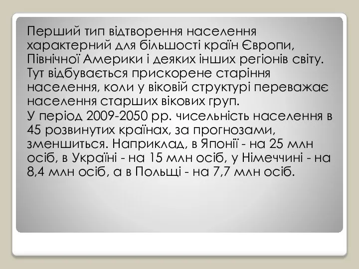 Перший тип відтворення населення характерний для більшості країн Європи, Північної Америки