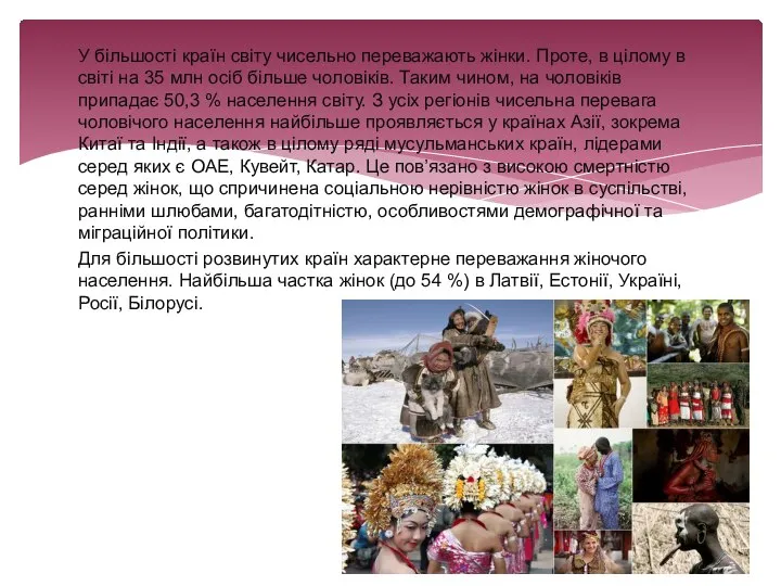 У більшості країн світу чисельно переважають жінки. Проте, в цілому в