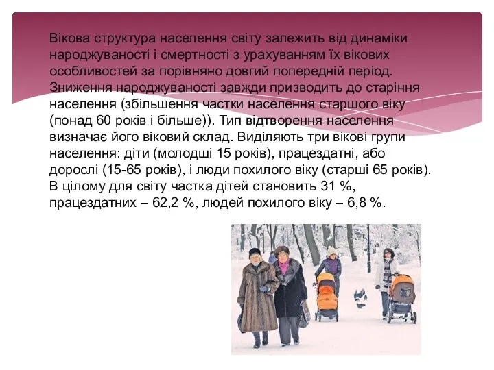 Вікова структура населення світу залежить від динаміки народжуваності і смертності з