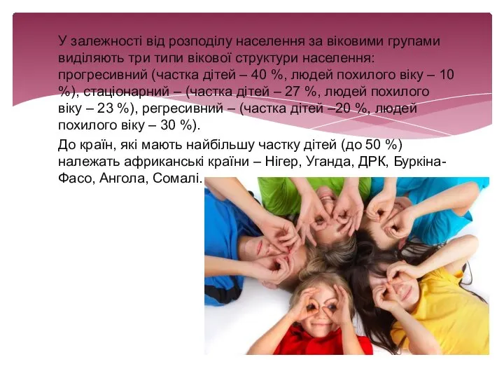 У залежності від розподілу населення за віковими групами виділяють три типи