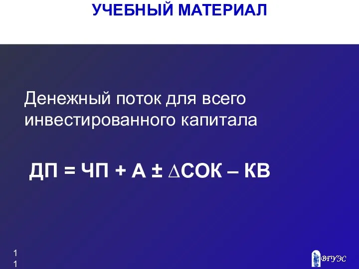 УЧЕБНЫЙ МАТЕРИАЛ Денежный поток для всего инвестированного капитала ДП = ЧП