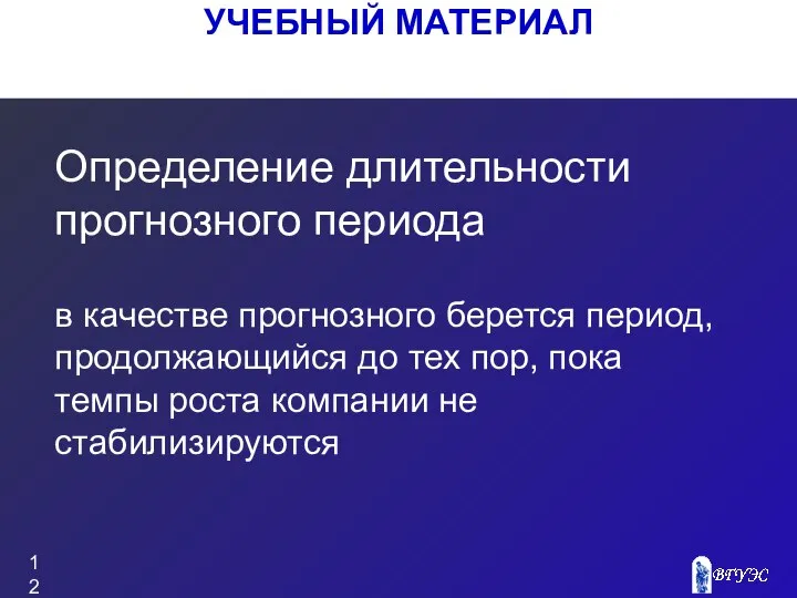 УЧЕБНЫЙ МАТЕРИАЛ Определение длительности прогнозного периода в качестве прогнозного берется период,