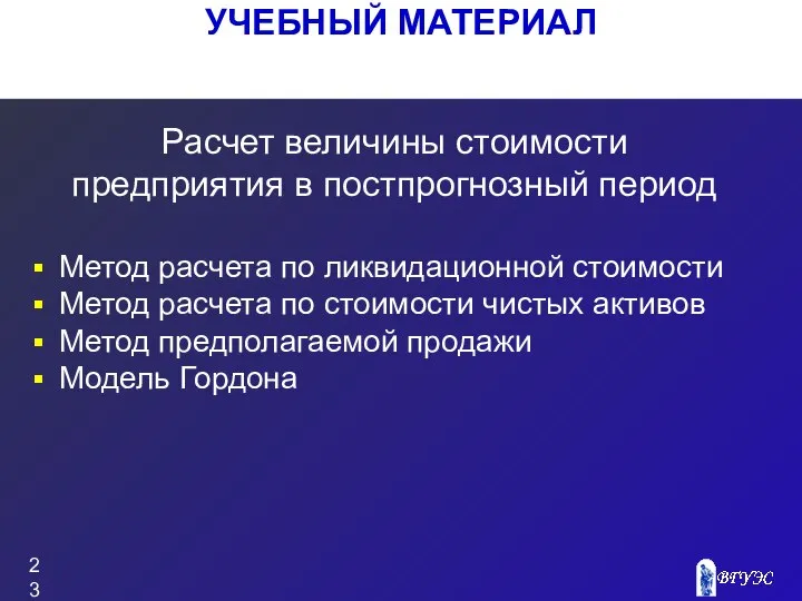 УЧЕБНЫЙ МАТЕРИАЛ Метод расчета по ликвидационной стоимости Метод расчета по стоимости