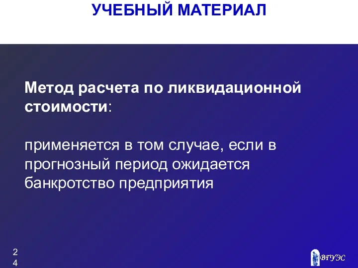 УЧЕБНЫЙ МАТЕРИАЛ Метод расчета по ликвидационной стоимости: применяется в том случае,