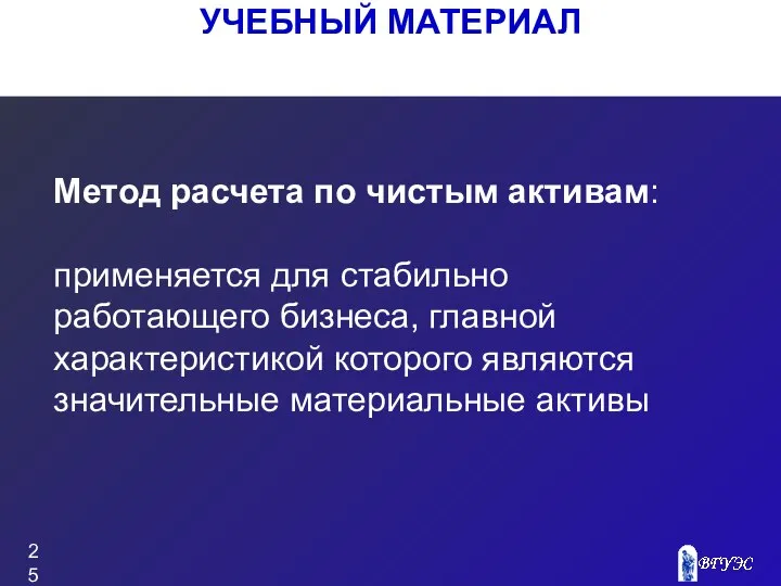 УЧЕБНЫЙ МАТЕРИАЛ Метод расчета по чистым активам: применяется для стабильно работающего