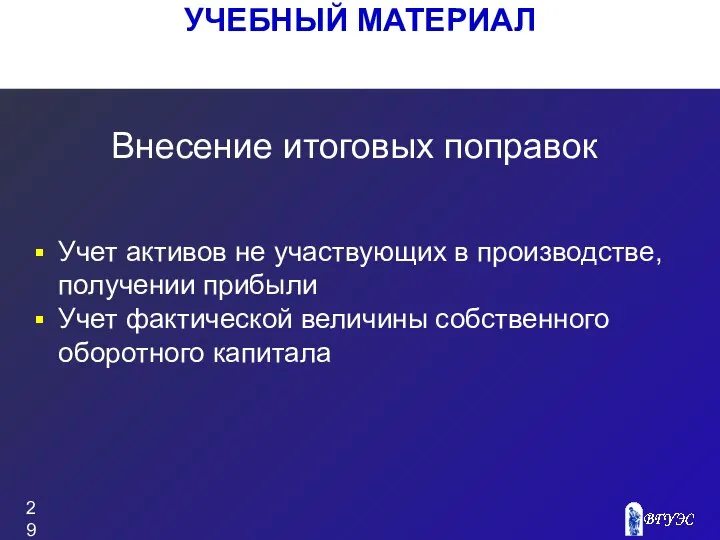 УЧЕБНЫЙ МАТЕРИАЛ Учет активов не участвующих в производстве, получении прибыли Учет