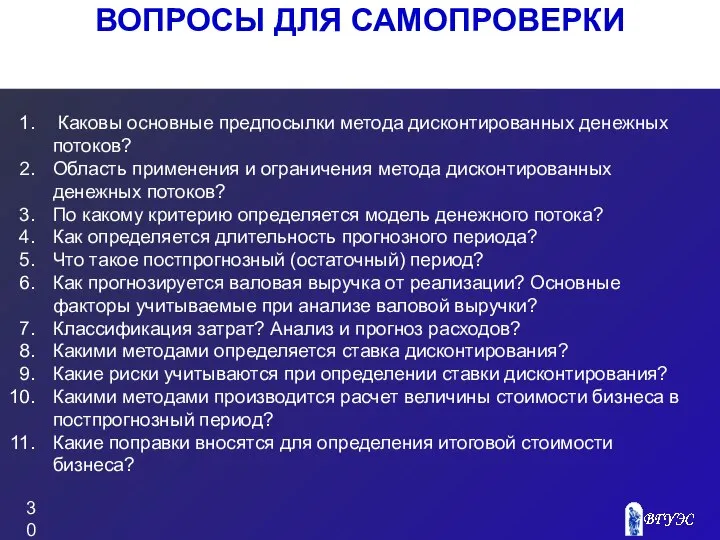 ВОПРОСЫ ДЛЯ САМОПРОВЕРКИ Каковы основные предпосылки метода дисконтированных денежных потоков? Область