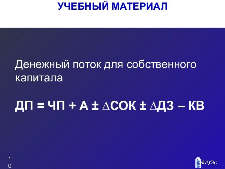 УЧЕБНЫЙ МАТЕРИАЛ Денежный поток для собственного капитала ДП = ЧП +