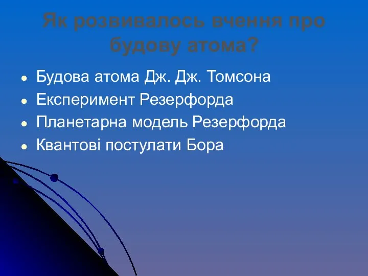 Будова атома Дж. Дж. Томсона Експеримент Резерфорда Планетарна модель Резерфорда Квантові