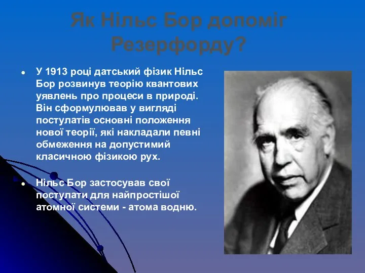 У 1913 році датський фізик Нільс Бор розвинув теорію квантових уявлень