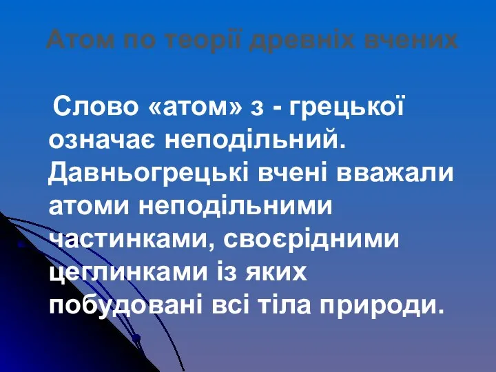 Слово «атом» з - грецької означає неподільний. Давньогрецькі вчені вважали атоми