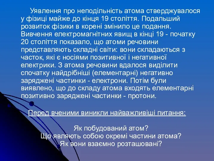 Уявлення про неподільність атома стверджувалося у фізиці майже до кінця 19