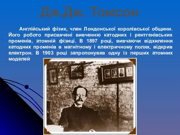 Англійський фізик, член Лондонської королівської общини. Його робото присвячені вивченню катодних