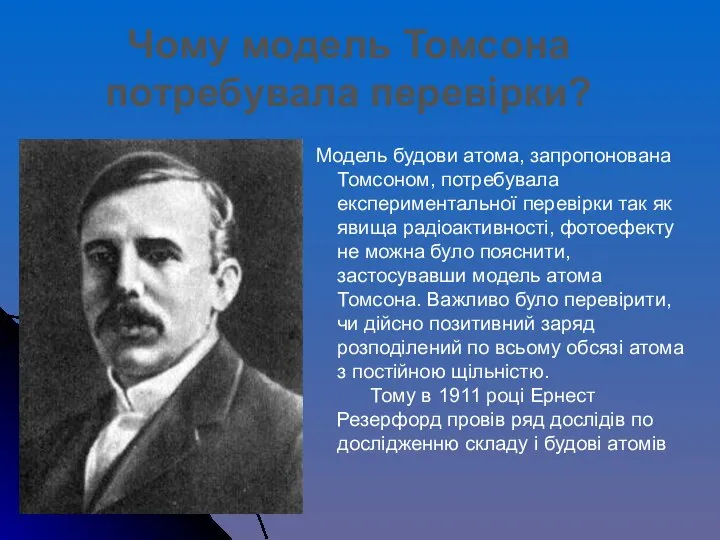 Модель будови атома, запропонована Томсоном, потребувала експериментальної перевірки так як явища