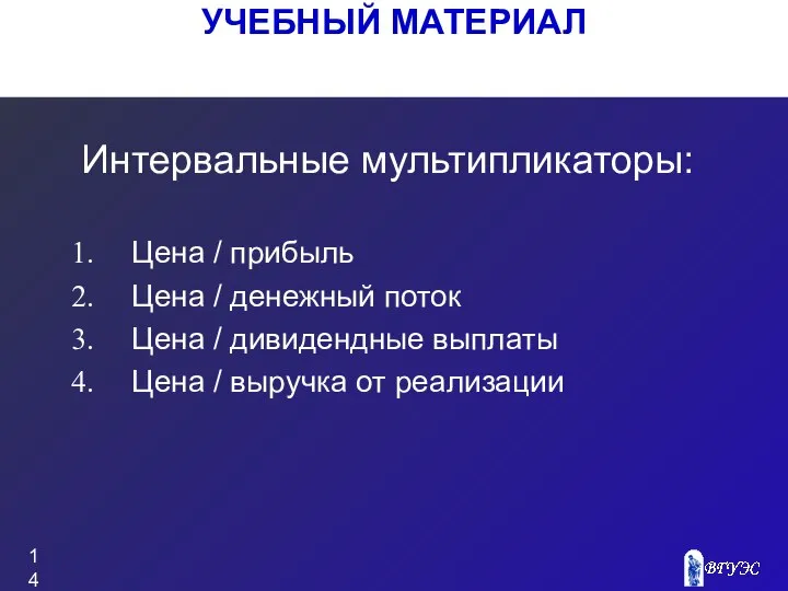 УЧЕБНЫЙ МАТЕРИАЛ Интервальные мультипликаторы: Цена / прибыль Цена / денежный поток