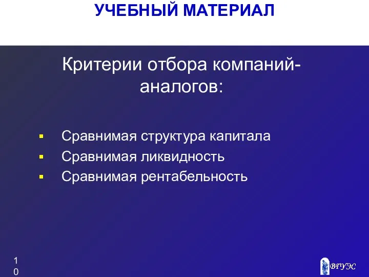 УЧЕБНЫЙ МАТЕРИАЛ Критерии отбора компаний-аналогов: Сравнимая структура капитала Сравнимая ликвидность Сравнимая рентабельность