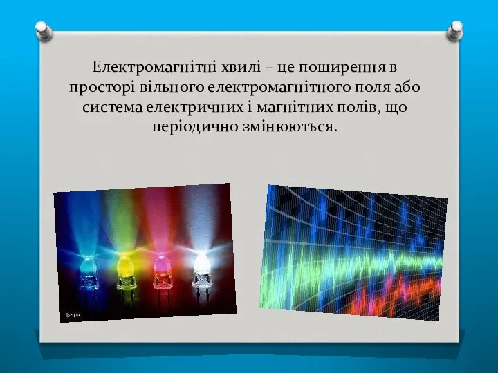 Електромагнітні хвилі – це поширення в просторі вільного електромагнітного поля або