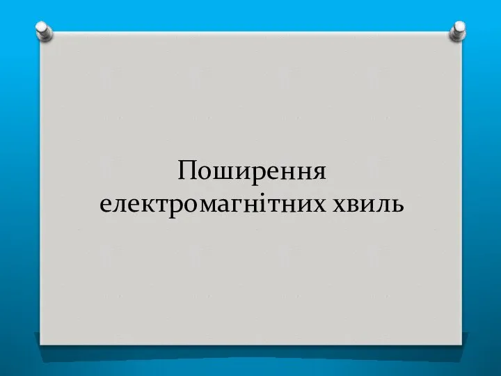 Поширення електромагнітних хвиль