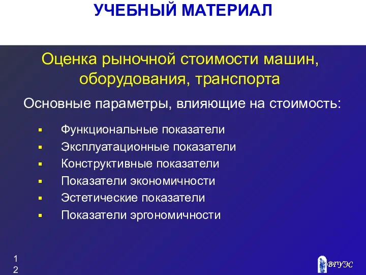 УЧЕБНЫЙ МАТЕРИАЛ Оценка рыночной стоимости машин, оборудования, транспорта Функциональные показатели Эксплуатационные