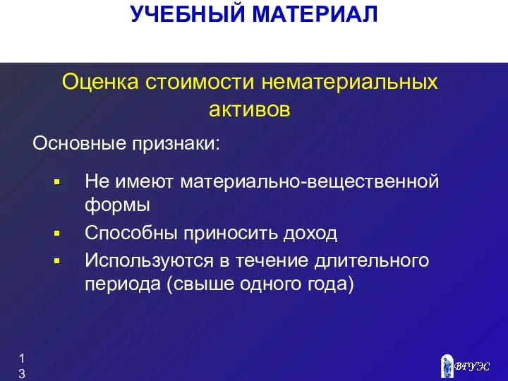 УЧЕБНЫЙ МАТЕРИАЛ Оценка стоимости нематериальных активов Не имеют материально-вещественной формы Способны