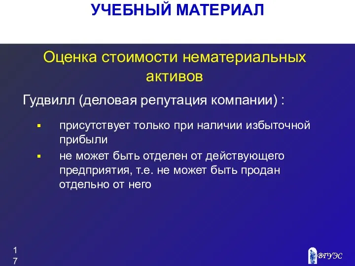 УЧЕБНЫЙ МАТЕРИАЛ Оценка стоимости нематериальных активов присутствует только при наличии избыточной