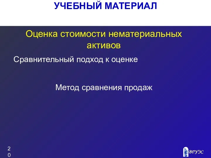 УЧЕБНЫЙ МАТЕРИАЛ Оценка стоимости нематериальных активов Метод сравнения продаж Сравнительный подход к оценке