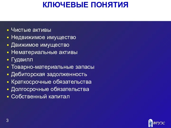 КЛЮЧЕВЫЕ ПОНЯТИЯ Чистые активы Недвижимое имущество Движимое имущество Нематериальные активы Гудвилл