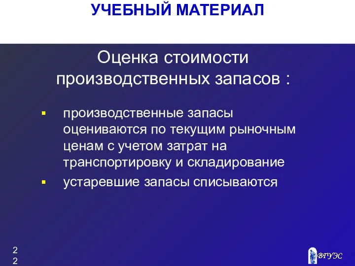 УЧЕБНЫЙ МАТЕРИАЛ Оценка стоимости производственных запасов : производственные запасы оцениваются по