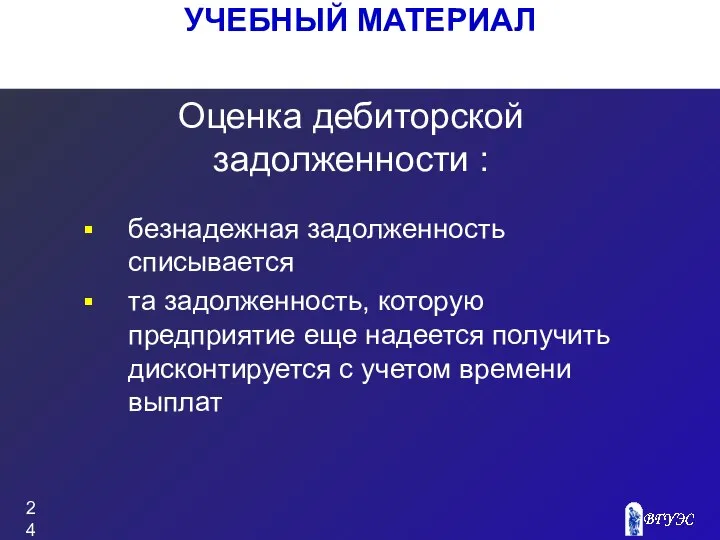 УЧЕБНЫЙ МАТЕРИАЛ Оценка дебиторской задолженности : безнадежная задолженность списывается та задолженность,