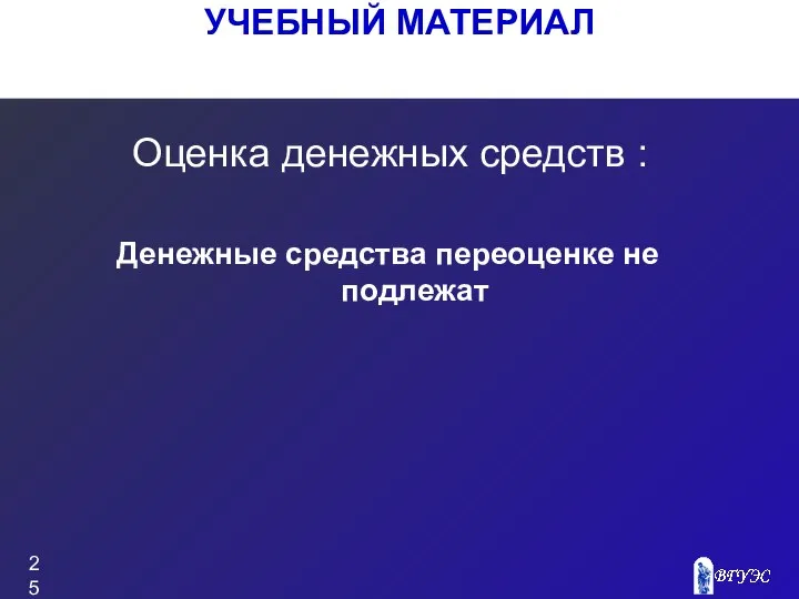 УЧЕБНЫЙ МАТЕРИАЛ Оценка денежных средств : Денежные средства переоценке не подлежат