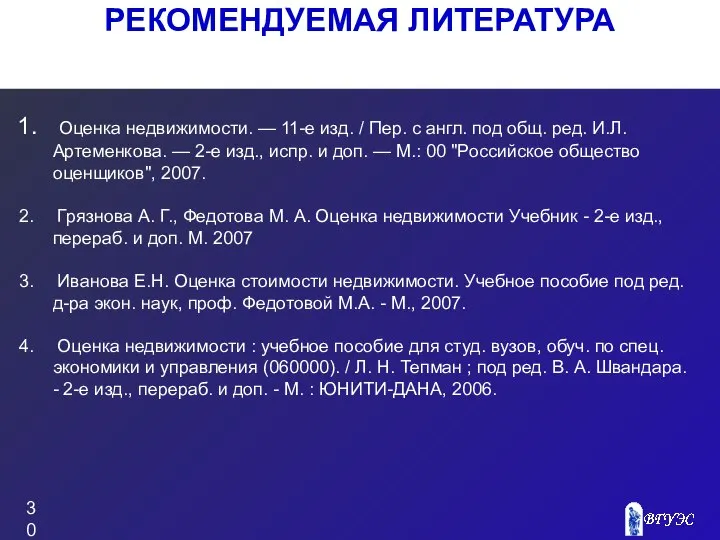 РЕКОМЕНДУЕМАЯ ЛИТЕРАТУРА Оценка недвижимости. — 11-е изд. / Пер. с англ.