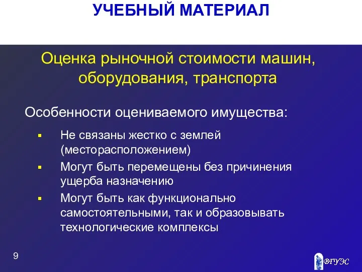 УЧЕБНЫЙ МАТЕРИАЛ Оценка рыночной стоимости машин, оборудования, транспорта Не связаны жестко