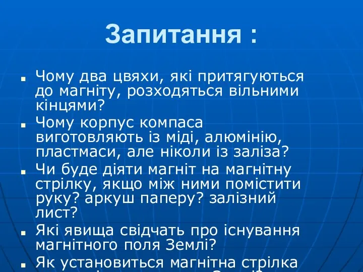 Запитання : Чому два цвяхи, які притягуються до магніту, розходяться вільними