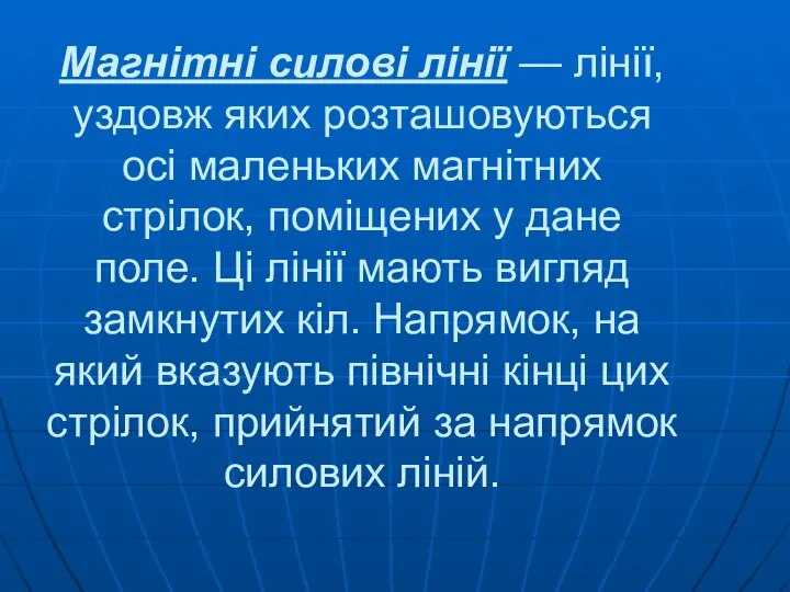 Магнітні силові лінії — лінії, уздовж яких розташовуються осі маленьких магнітних