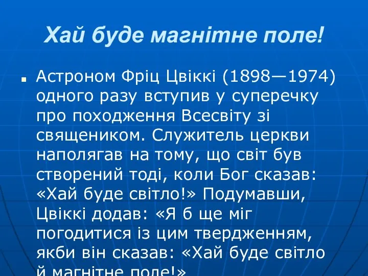 Хай буде магнітне поле! Астроном Фріц Цвіккі (1898—1974) одного разу вступив