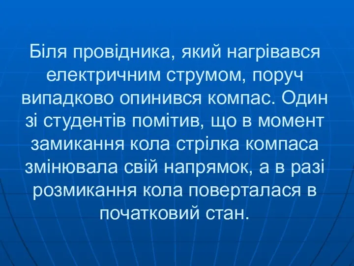 Біля провідника, який нагрівався електричним струмом, поруч випадково опинився компас. Один