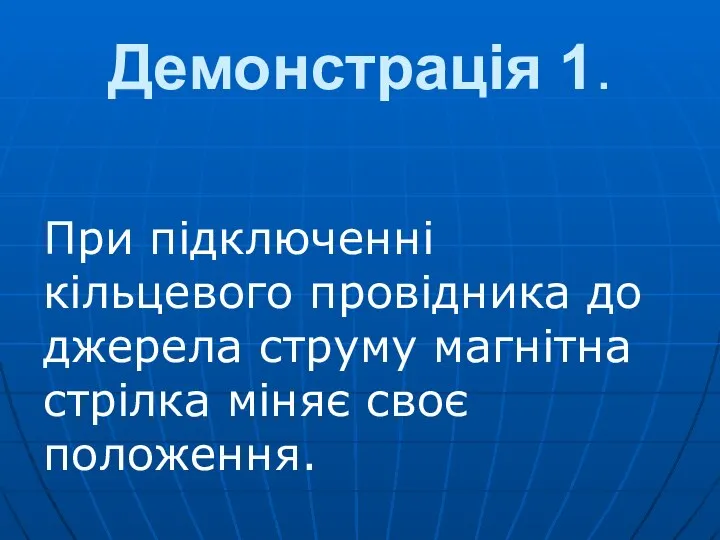 Демонстрація 1. При підключенні кільцевого провідника до джерела струму магнітна стрілка міняє своє положення.