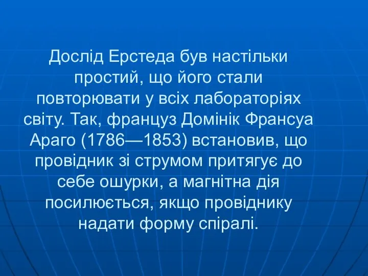 Дослід Ерстеда був настільки простий, що його стали повторювати у всіх