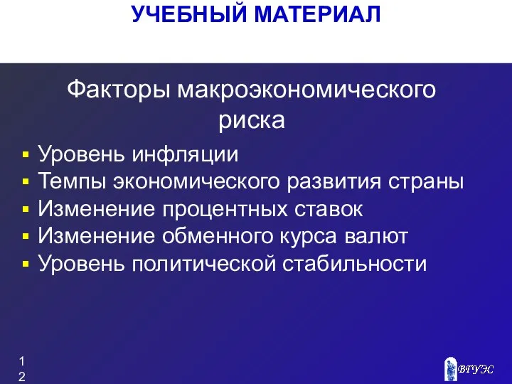 УЧЕБНЫЙ МАТЕРИАЛ Уровень инфляции Темпы экономического развития страны Изменение процентных ставок