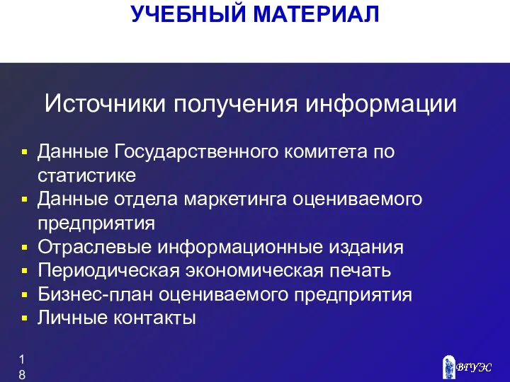 УЧЕБНЫЙ МАТЕРИАЛ Данные Государственного комитета по статистике Данные отдела маркетинга оцениваемого