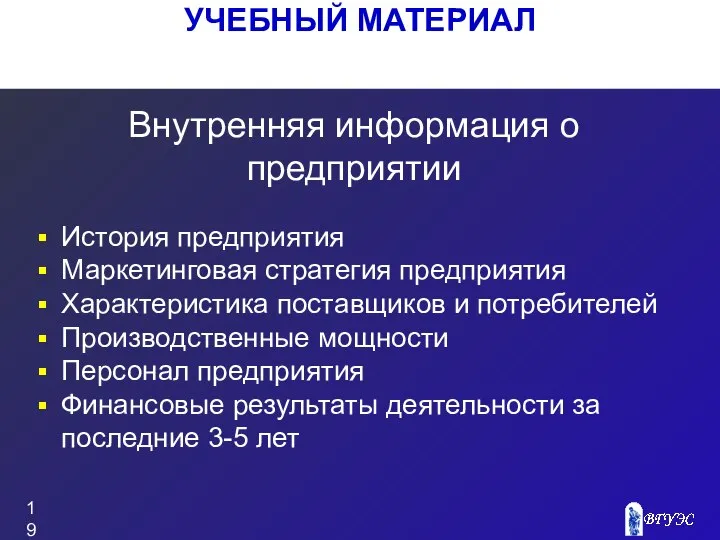 УЧЕБНЫЙ МАТЕРИАЛ История предприятия Маркетинговая стратегия предприятия Характеристика поставщиков и потребителей