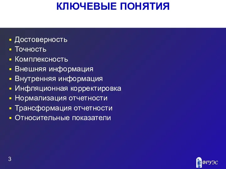 КЛЮЧЕВЫЕ ПОНЯТИЯ Достоверность Точность Комплексность Внешняя информация Внутренняя информация Инфляционная корректировка