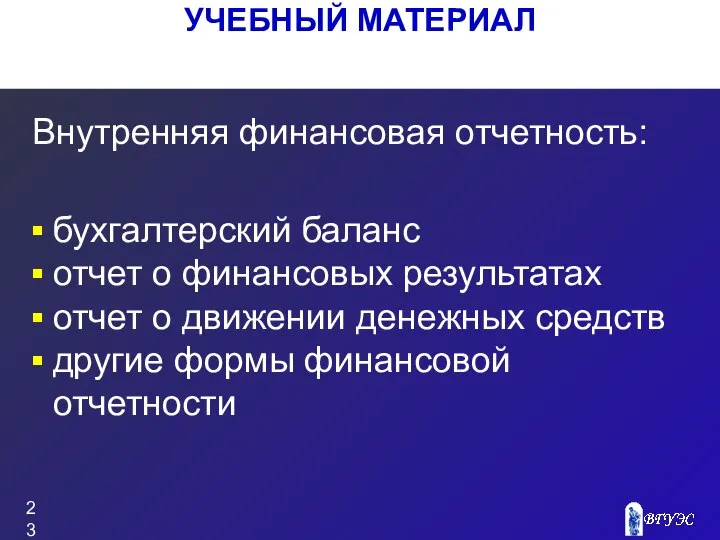 УЧЕБНЫЙ МАТЕРИАЛ Внутренняя финансовая отчетность: бухгалтерский баланс отчет о финансовых результатах