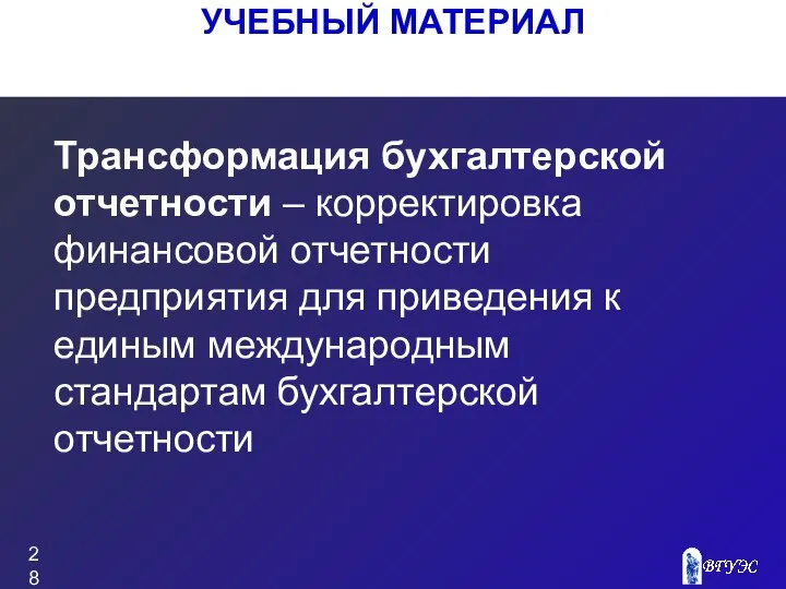 УЧЕБНЫЙ МАТЕРИАЛ Трансформация бухгалтерской отчетности – корректировка финансовой отчетности предприятия для