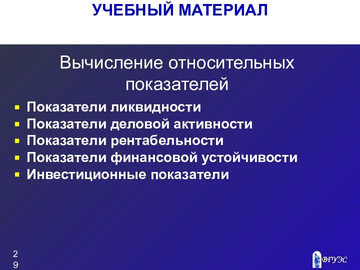 УЧЕБНЫЙ МАТЕРИАЛ Показатели ликвидности Показатели деловой активности Показатели рентабельности Показатели финансовой